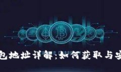 ## 波场钱包地址详解：如何获取与安全使用