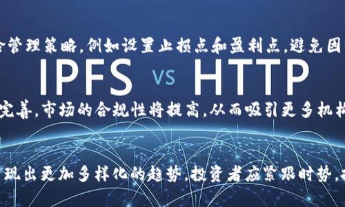 虚拟币一级市场平台解析：投资者必知的交易所一览
虚拟币,一级市场,交易所,投资/guanjianci

## 内容主体大纲

1. 引言
   - 虚拟币市场的背景
   - 介绍一级市场的概念及其重要性

2. 一级市场的定义与功能
   - 一级市场的基本概念
   - 一级市场与二级市场的区别
   - 一级市场在虚拟币生态系统中的作用

3. 虚拟币一级市场主流平台概述
   - 3.1 Binance
   - 3.2 Coinbase
   - 3.3 Kraken
   - 3.4 Huobi
   - 3.5 Bitfinex
   - 3.6 OKEx

4. 选择一级市场平台的标准
   - 安全性
   - 交易费用
   - 用户体验
   - 货币种类

5. 如何在一级市场上进行投资
   - 开户流程
   - 充值与提现
   - 买卖操作指南

6. 一级市场投资风险分析
   - 市场波动性
   - 技术风险
   - 法规风险

7. 策略与技巧
   - 长期投资 vs 短期交易
   - 市场分析方法
   - 风险管理策略

8. 未来展望
   - 虚拟币一级市场的发展趋势
   - 新兴平台与技术创新

9. 结论
   - 概括一级市场的重要性

### 详细问题介绍

### 1. 什么是虚拟币一级市场？
虚拟币一级市场是指新发行的数字货币首次公开出售的市场。在这个市场中，项目方将新币直接销售给投资者以募集资金，通常以初始代币发行（ICO）的形式进行。这一过程为区块链项目提供了资金来源，同时为投资者提供了投资机会。在一级市场，投资者往往能以较低的价格获取新币，因为在币发行后，通常会进入二级市场交易，价格可能上涨。一级市场的另一个重要特点是其透明性，因为投资者可以直接与项目方互动，了解项目背景和未来计划。相比于二级市场，一级市场的波动性更大，风险更高，但潜在的收益也更丰厚。

### 2. 一级市场与二级市场有什么区别？
一级市场与二级市场之间有几个关键区别。在一级市场，投资者通常是在项目首次发行时购买新的虚拟币，这个阶段是项目融资的一部分。而在二级市场，投资者则是在发行后进行的买卖交易，数字货币的价格受到市场供需关系影响。一级市场中，购买新币的价格往往是固定的，而在二级市场，价格是动态变化的。此外，一级市场的参与者往往对项目的未来发展充满希望，而在二级市场，投资者的心理和策略更多元化，包括投机与风险管理等。

### 3. 主流的虚拟币一级市场平台有哪些？
在虚拟币一级市场中，有多个主流交易平台。以下是一些知名的平台。
strong1. Binance/strong：Binance以其广泛的用户基础和多样的交易对闻名，是全球最大的虚拟币交易所之一。
strong2. Coinbase/strong：作为美国最大的虚拟币平台，Coinbase拥有简单易用的界面，适合初学者。
strong3. Kraken/strong：该平台以其高安全性和多种币种支持而获得信任，是专业投资者的热门选择。
strong4. Huobi/strong：Huobi在亚洲市场非常受欢迎，提供多样的交易产品和服务。
strong5. Bitfinex/strong：该平台以高流动性闻名，适合进行大宗交易的投资者。
strong6. OKEx/strong：OKEx在虚拟币领域提供丰富的金融产品，包括合约和期权等交易。

### 4. 如何选择适合的一级市场平台？
选择适合的虚拟币一级市场平台时，投资者应考虑多个因素。首先是安全性，平台的安全措施和历史安全事件都是重中之重。其次，交易费用也是重要考量，低费用能够提高投资的整体收益。此外，用户体验，包括界面友好程度和客服服务质量，也是选择平台的重要标准。最后，支持的币种种类也需考虑，不同平台支持的币种各异，投资者应选择符合自己投资需求的平台。

### 5. 如何在一级市场上进行投资？
在一级市场进行投资的一般流程可以分为几个步骤。首先，投资者需要在选择的平台上注册账户，完成KYC（了解你的客户）身份验证，确保遵循法律法规。接下来，进行资金的充值，通常支持法币或其他虚拟币的充值方式。充值完成后，投资者可以选择自己感兴趣的项目，关注其白皮书与发展计划。在决定投资后，按照系统的步骤进行买入，建议设置合理的投资额，不要轻易全仓投入。最后，投资完成后，注意观察市场动态，以及项目的后续发展。

### 6. 一级市场投资的风险有哪些？
虚拟币一级市场的投资风险非常多样。首先是市场波动性，高风险高回报是虚拟币市场的一大特点，投资者需谨慎评估自身的风险承受能力。其次是技术风险，很多新项目的技术尚未经过市场验证，存在失败的可能。再者，法规风险也不容忽视，世界各国对于虚拟币的监管政策尚不明确，政策的变化可能会影响项目的合法性。此外，投资者还需关注市场的流动性，很多新币可能在二级市场上流动性不足，导致投资退出困难。

### 7. 投资一级市场有哪些策略与技巧？
投资虚拟币一级市场可以采用多种策略。长期投资是一种稳健的方式，适合对所投资项目具备信心的投资者。相对而言，短期交易者则需要通过市场分析、技术分析、和新闻事件来制定策略，及时把握市场行情。此外，建议投资者制定合理的风险管理策略，例如设置止损点和盈利点，避免因市场波动造成重大损失。通过定期评估投资组合，也可以更好地适应市场变化，做出及时的调整。

### 8. 虚拟币一级市场的未来展望是什么？
虚拟币一级市场的未来展望充满机会与挑战。随着区块链技术的不断发展，越来越多的项目将在一级市场上寻找资金。创新的融资方式，如STO（证券型代币发行）和DeFi（去中心化金融）也将对一级市场产生重要影响。同时，随着监管政策逐步完善，市场的合规性将提高，从而吸引更多机构投资者的参与。未来，虚拟币一级市场可能会走向更加规范透明的发展道路。

### 结论
总的来说，虚拟币一级市场是投资者获取新发行数字货币的重要途径。了解市场的运作方式、选择合适的平台并制定合理的投资策略，能够帮助投资者在这个高风险高回报的领域中找到自己的位置。随着市场的成熟，未来一级市场的发展将呈现出更加多样化的趋势，投资者应紧跟时势，把握机会。