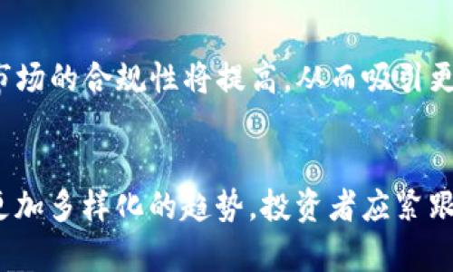 虚拟币一级市场平台解析：投资者必知的交易所一览
虚拟币,一级市场,交易所,投资/guanjianci

## 内容主体大纲

1. 引言
   - 虚拟币市场的背景
   - 介绍一级市场的概念及其重要性

2. 一级市场的定义与功能
   - 一级市场的基本概念
   - 一级市场与二级市场的区别
   - 一级市场在虚拟币生态系统中的作用

3. 虚拟币一级市场主流平台概述
   - 3.1 Binance
   - 3.2 Coinbase
   - 3.3 Kraken
   - 3.4 Huobi
   - 3.5 Bitfinex
   - 3.6 OKEx

4. 选择一级市场平台的标准
   - 安全性
   - 交易费用
   - 用户体验
   - 货币种类

5. 如何在一级市场上进行投资
   - 开户流程
   - 充值与提现
   - 买卖操作指南

6. 一级市场投资风险分析
   - 市场波动性
   - 技术风险
   - 法规风险

7. 策略与技巧
   - 长期投资 vs 短期交易
   - 市场分析方法
   - 风险管理策略

8. 未来展望
   - 虚拟币一级市场的发展趋势
   - 新兴平台与技术创新

9. 结论
   - 概括一级市场的重要性

### 详细问题介绍

### 1. 什么是虚拟币一级市场？
虚拟币一级市场是指新发行的数字货币首次公开出售的市场。在这个市场中，项目方将新币直接销售给投资者以募集资金，通常以初始代币发行（ICO）的形式进行。这一过程为区块链项目提供了资金来源，同时为投资者提供了投资机会。在一级市场，投资者往往能以较低的价格获取新币，因为在币发行后，通常会进入二级市场交易，价格可能上涨。一级市场的另一个重要特点是其透明性，因为投资者可以直接与项目方互动，了解项目背景和未来计划。相比于二级市场，一级市场的波动性更大，风险更高，但潜在的收益也更丰厚。

### 2. 一级市场与二级市场有什么区别？
一级市场与二级市场之间有几个关键区别。在一级市场，投资者通常是在项目首次发行时购买新的虚拟币，这个阶段是项目融资的一部分。而在二级市场，投资者则是在发行后进行的买卖交易，数字货币的价格受到市场供需关系影响。一级市场中，购买新币的价格往往是固定的，而在二级市场，价格是动态变化的。此外，一级市场的参与者往往对项目的未来发展充满希望，而在二级市场，投资者的心理和策略更多元化，包括投机与风险管理等。

### 3. 主流的虚拟币一级市场平台有哪些？
在虚拟币一级市场中，有多个主流交易平台。以下是一些知名的平台。
strong1. Binance/strong：Binance以其广泛的用户基础和多样的交易对闻名，是全球最大的虚拟币交易所之一。
strong2. Coinbase/strong：作为美国最大的虚拟币平台，Coinbase拥有简单易用的界面，适合初学者。
strong3. Kraken/strong：该平台以其高安全性和多种币种支持而获得信任，是专业投资者的热门选择。
strong4. Huobi/strong：Huobi在亚洲市场非常受欢迎，提供多样的交易产品和服务。
strong5. Bitfinex/strong：该平台以高流动性闻名，适合进行大宗交易的投资者。
strong6. OKEx/strong：OKEx在虚拟币领域提供丰富的金融产品，包括合约和期权等交易。

### 4. 如何选择适合的一级市场平台？
选择适合的虚拟币一级市场平台时，投资者应考虑多个因素。首先是安全性，平台的安全措施和历史安全事件都是重中之重。其次，交易费用也是重要考量，低费用能够提高投资的整体收益。此外，用户体验，包括界面友好程度和客服服务质量，也是选择平台的重要标准。最后，支持的币种种类也需考虑，不同平台支持的币种各异，投资者应选择符合自己投资需求的平台。

### 5. 如何在一级市场上进行投资？
在一级市场进行投资的一般流程可以分为几个步骤。首先，投资者需要在选择的平台上注册账户，完成KYC（了解你的客户）身份验证，确保遵循法律法规。接下来，进行资金的充值，通常支持法币或其他虚拟币的充值方式。充值完成后，投资者可以选择自己感兴趣的项目，关注其白皮书与发展计划。在决定投资后，按照系统的步骤进行买入，建议设置合理的投资额，不要轻易全仓投入。最后，投资完成后，注意观察市场动态，以及项目的后续发展。

### 6. 一级市场投资的风险有哪些？
虚拟币一级市场的投资风险非常多样。首先是市场波动性，高风险高回报是虚拟币市场的一大特点，投资者需谨慎评估自身的风险承受能力。其次是技术风险，很多新项目的技术尚未经过市场验证，存在失败的可能。再者，法规风险也不容忽视，世界各国对于虚拟币的监管政策尚不明确，政策的变化可能会影响项目的合法性。此外，投资者还需关注市场的流动性，很多新币可能在二级市场上流动性不足，导致投资退出困难。

### 7. 投资一级市场有哪些策略与技巧？
投资虚拟币一级市场可以采用多种策略。长期投资是一种稳健的方式，适合对所投资项目具备信心的投资者。相对而言，短期交易者则需要通过市场分析、技术分析、和新闻事件来制定策略，及时把握市场行情。此外，建议投资者制定合理的风险管理策略，例如设置止损点和盈利点，避免因市场波动造成重大损失。通过定期评估投资组合，也可以更好地适应市场变化，做出及时的调整。

### 8. 虚拟币一级市场的未来展望是什么？
虚拟币一级市场的未来展望充满机会与挑战。随着区块链技术的不断发展，越来越多的项目将在一级市场上寻找资金。创新的融资方式，如STO（证券型代币发行）和DeFi（去中心化金融）也将对一级市场产生重要影响。同时，随着监管政策逐步完善，市场的合规性将提高，从而吸引更多机构投资者的参与。未来，虚拟币一级市场可能会走向更加规范透明的发展道路。

### 结论
总的来说，虚拟币一级市场是投资者获取新发行数字货币的重要途径。了解市场的运作方式、选择合适的平台并制定合理的投资策略，能够帮助投资者在这个高风险高回报的领域中找到自己的位置。随着市场的成熟，未来一级市场的发展将呈现出更加多样化的趋势，投资者应紧跟时势，把握机会。