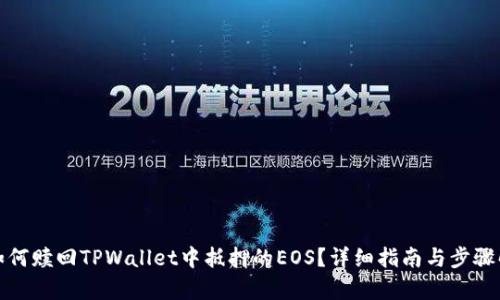 : 如何赎回TPWallet中抵押的EOS？详细指南与步骤解析