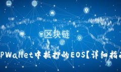 : 如何赎回TPWallet中抵押的EOS？详细指南与步骤解