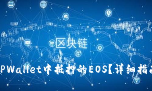 : 如何赎回TPWallet中抵押的EOS？详细指南与步骤解析