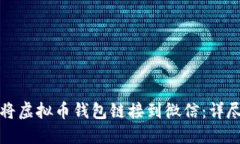 如何将虚拟币钱包链接到微信：详尽指南