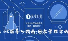 TPWallet PC版导入指南：轻松管理你的数字资产