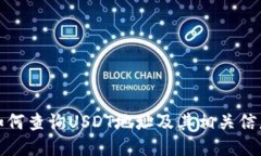 如何查询USDT地址及其相关信息