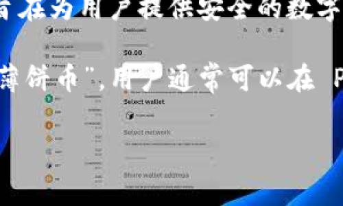 “tpwallet薄饼”的意思通常与区块链和加密货币相关。在这一领域，