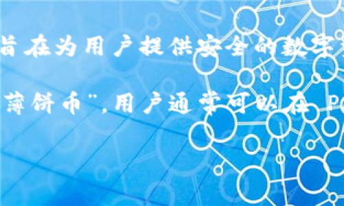 “tpwallet薄饼”的意思通常与区块链和加密货币相关。在这一领域，