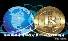 终极狗狗币电脑挖矿教程：从入门到精通