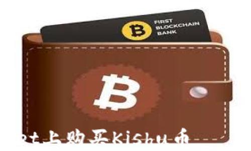 
如何在TPWallet上购买Kishu币——详细操作指南