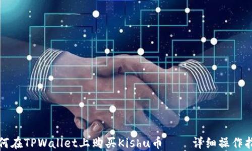 
如何在TPWallet上购买Kishu币——详细操作指南