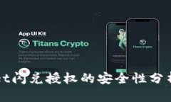 TPWallet闪兑授权的安全性分析与评估