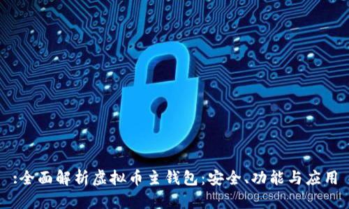 :全面解析虚拟币主钱包：安全、功能与应用