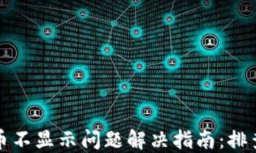 
TPWallet买币不显示问题解决指南：排查与解决步骤