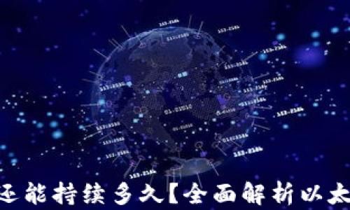 
ETH挖矿还能持续多久？全面解析以太坊的未来