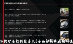 ETH挖矿还能持续多久？全面解析以太坊的未来