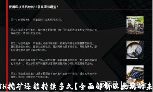
ETH挖矿还能持续多久？全面解析以太坊的未来