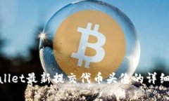 tpwallet最新提交代币头像的详细教程