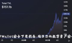 TPWallet安全下载指南：确保你的数字资产安全