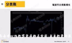 2023年去中心化数字货币排名分析：未来投资的最