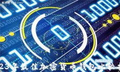 2023年最佳加密货币钱包比较指南