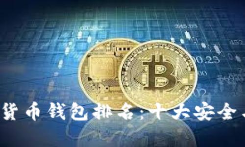 2023年数字加密货币钱包排名：十大安全与便捷的钱包推荐