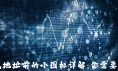 区块链钱包地址前的小图标详解：你需要知道的