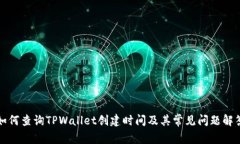 如何查询TPWallet创建时间及其常见问题解答