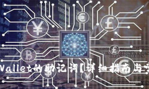 如何查看TPWallet的助记词？详细指南与常见问题解答