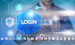 如何从Token钱包提币：详细步骤与注意事项