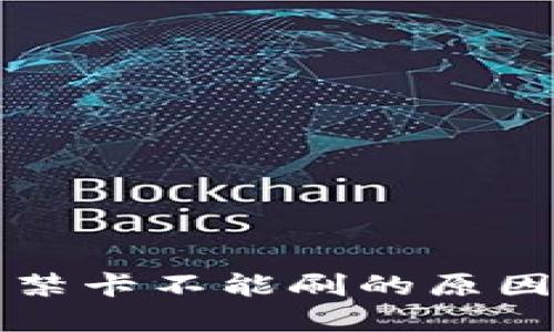 华为钱包门禁卡不能刷的原因及解决方案