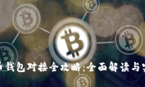 数字货币钱包对接全攻略：全面解读与实用步骤