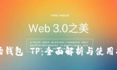 波场钱包 TP：全面解析与使用指南