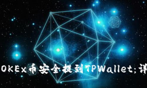 如何将OKEx币安全提到TPWallet：详细指南
