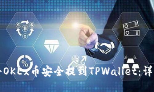 如何将OKEx币安全提到TPWallet：详细指南