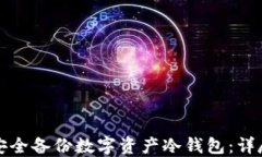 如何安全备份数字资产冷钱包：详尽指南