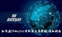 如何在TPWallet中取消交易限制：详细指南