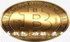 加密数字货币钱包：功能、类型及如何选择