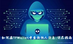 如何在TPWallet中查询他人信息：详尽指南