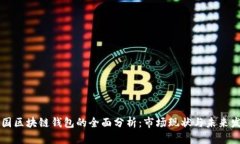 中国区块链钱包的全面分析：市场现状与未来发