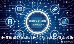 如何连接TPWallet和DXSale钱包：详尽指南