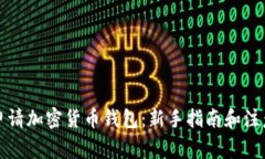 如何申请加密货币钱包：新手指南和注意事项