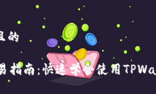 思考一个易于大众且的

TPWallet以太坊交易指南：快速学会使用TPWallet进行以太坊交易