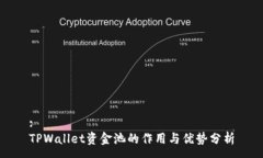 :TPWallet资金池的作用与优势分析