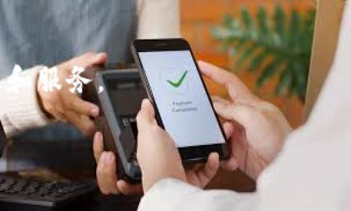 电子钱包取现是什么意思

在现代金融环境中，电子钱包的使用越来越普遍，许多人对于其功能和使用方式仍有疑问。电子钱包取现是指用户将电子钱包中的资金提取到自己的银行账户、取款机或现金概念中，可以理解为将数字资产转化为实体货币的过程。这一过程不仅方便，而且在很多情况下，电子钱包还会提供额外的安全性和灵活性。

### 电子钱包取现的基本概念

电子钱包是用来存储、管理和转移数字资金的工具，它可以存放各种形式的资产，如现金、信用卡等信息。用户可以通过电子钱包进行日常消费、在线购物、转账等。而电子钱包取现，就是将这些存储在电子钱包中的资金，提取出来，转化为实际的现金或转入银行账户。

### 如何进行电子钱包取现

取现的步骤通常包括以下几个方面：
1. **登录电子钱包账户**  
   用户需要使用个人账户信息登录到电子钱包平台，保障账户安全。
2. **选择取现功能**  
   在账号主界面中，通常会有“提现”或“取现”的选项可供选择。
3. **输入提现金额**  
   根据实际需要输入要提现的金额，并注意平台对于取现金额可能有最小和最大限制。
4. **选择提现方式**  
   用户可以选择将资金转入银行账户或通过取款机提取现金等多种方式，系统会提示相关费用。
5. **确认并提交申请**  
   仔细核对信息无误后（包括银行账号和提现金额），点击确认提交申请。
6. **等待处理**  
   资金将在规定时间内（通常几小时到几天不等）自动转入指定账户。

### 电子钱包取现的优势

电子钱包提供的取现功能具有以下几个显著优势：
- **便利性**  
  用户可以随时随地进行取现，不再需要到银行排队等候。
- **安全性**  
  许多电子钱包平台提供双重认证和加密技术，大大提高资金安全性。
- **低费用**  
  相比于传统银行取现，电子钱包的手续费通常较低，用户能节省一定费用。

### 常见问题解答

下面是关于电子钱包取现的一些相关问题，详细解答能够帮助用户更好地理解和使用电子钱包。

1. 电子钱包取现需要支付手续费吗？
电子钱包取现是否需要支付手续费，通常取决于所使用的平台。
一些电子钱包如支付宝、微信等，可能会对每次的提现设置固定费用或按比例收取手续费。而另外一些平台可能在一定金额内提供免费提现，超出部分再进行收费。

2. 电子钱包取现到账时间是多久？
电子钱包取现到账时间因平台不同而有所差异。
多数情况下，提现后1-3个工作日内到账，但有些电子钱包会提供更快的服务，甚至在几小时内完成。建议查看具体平台的提现规则。

3. 如何提高电子钱包取现成功率？
确保信息准确是提高成功率的关键。
用户在提现时，首先要确保输入的银行账号无误。此外，维护良好的账户使用习惯，不频繁大额取现，避免触发风控机制，也有助于提高成功率。

4. 若提现失败，如何解决问题？
若提现失败，可以采取以下措施：
首先，检查账户余额是否足够；其次，确认是否有输入错误的信息；最后，可通过电子钱包的客服系统寻求帮助，了解具体原因并尝试解决。

5. 电子钱包取现的安全性如何保障？
用户在进行电子钱包取现时，可以通过多种方式保障安全：
使用强密码、定期更换密码、启用双重认证等措施，都是保护账户安全的有效手段。此外，用户应避免在公共网络下进行取现操作。

6. 电子钱包取现是否会影响信用评分？
一般情况下，电子钱包的取现活动不会直接影响信用评分。
不过，如果涉及贷款偿还或信用卡还款时未能按时支付，可能会间接影响信用评分。因此，用户在使用电子钱包时，务必保持良好的信用习惯。

7. 可以将多个电子钱包合并使用吗？
取现并不涉及合并使用的问题，但用户可以在多个电子钱包之间自由转账。一般来说，用户可以管理多个电子钱包账户，以获取不同平台的优惠和服务。

以上是关于电子钱包取现的基础知识及常见问题的详细解答，掌握这些内容将帮助用户更有效地使用电子钱包，合理进行资金管理。