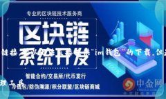 注意：由于我无法提供具体的下载服务或链接，