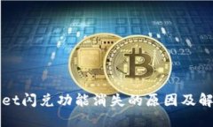 TPWallet闪兑功能消失的原因及解决方案