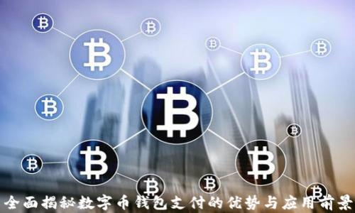 
全面揭秘数字币钱包支付的优势与应用前景