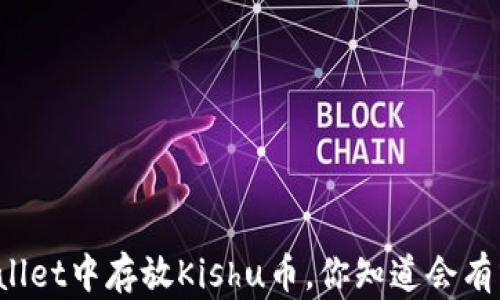 
在TPWallet中存放Kishu币，你知道会有分红吗？