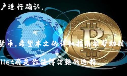   如何通过TPWallet购买数字货币：一步一步指南 / 
 guanjianci TPWallet, 买币, 数字货币, 加密货币 /guanjianci 

### 内容主体大纲

1. **引言**
   - TPWallet的概述
   - 数字货币购买的重要性

2. **TPWallet的注册与设置**
   - 下载和安装TPWallet
   - 创建钱包账户
   - 备份和安全设置

3. **资金充值**
   - 选择充值方式（法币或其他加密货币）
   - 充值流程详解

4. **如何购买数字货币**
   - 选择想要购买的币种
   - 下单流程
   - 交易确认

5. **TPWallet的交易界面**
   - 界面功能介绍
   - 交易历史查询

6. **如何安全存储和管理数字货币**
   - 提高安全性的小技巧
   - 长期存储 vs 短期交易

7. **常见问题解答（FAQ）**
   - TPWallet常见问题及解决方案

8. **总结**
   - 重申TPWallet的优势与便捷性
   - 鼓励用户尝试购买数字货币

---

### 引言

在当今数字化迅速发展的时代，尤其是加密货币的兴起，使得越来越多的人开始关注如何安全、便捷地购买和管理数字货币。TPWallet就是一款备受欢迎的加密钱包，它提供了一站式的服务，方便用户进行币币交易和资产管理。

本文将围绕TPWallet的功能特点，详细介绍如何通过TPWallet成功购买数字货币，并解答用户在使用过程中最常见的几个问题。

### TPWallet的注册与设置

下载和安装TPWallet
首先，你需要在TPWallet的官方网站或应用商店中下载该应用。TPWallet适用于多个平台，包括Android和iOS。下载完成后，按照提示安装应用即可。

创建钱包账户
安装完成后，打开TPWallet应用，你会看到‘创建钱包’的选项。点击后，按照系统指引输入必要信息，例如设置密码和接受用户协议。完成后，系统将生成一个钱包地址，务必保存好，以便后续使用。

备份和安全设置
为了避免资产丢失，备份你的钱包非常重要。TPWallet提供了助记词（mnemonic phrase）生成，你需要将这串助记词记录下来并妥善保管。一定要注意，任何人若获得该助记词，就可以完全控制你的钱包。

### 资金充值

选择充值方式（法币或其他加密货币）
充值资金的过程非常简单。在TPWallet中，你可以选择用法币（如人民币、美元等）或者其他的加密货币（如以太坊、比特币等）进行充值。不同的充值方式接入的费用和时间可能会存在不同。

充值流程详解
如果选择用法币进行充值，通常需要通过第三方支付平台（如支付宝、微信支付等）完成交易。如果选择用加密货币充值，你只需从你的其他钱包或交易平台向TPWallet提供的地址转账即可。当系统确认交易后，资金将自动入账。

### 如何购买数字货币

选择想要购买的币种
一旦资金到账，你就可以选择想要购买的数字货币。TPWallet支持多种合格的数字资产，包括主流币种和一些热门的山寨币。

下单流程
在选择完购买的币种后，输入你想要购买的数量，同时注意查看当前的市场价格。确认无误后，点击‘买入’。系统会提示确认交易信息，确保信息无误后，再进行确认交易。

交易确认
交易完成后，你将能在TPWallet的‘交易历史’中看到最新的交易记录。通常情况下，数字资产会在几分钟内到账，但具体时间也可能因为网络拥堵等情况而变化。

### TPWallet的交易界面

界面功能介绍
TPWallet的交易界面设计简洁且易于操作。用户可以方便地查看账户余额、最新市场行情、可交易币种等信息，非常适合新手使用。

交易历史查询
在‘交易历史’界面，用户可以找到以往的所有交易记录，包括购买、出售和转账等信息。通过这部分信息，用户可以更好地掌握自己的投资状况和交易策略。

### 如何安全存储和管理数字货币

提高安全性的小技巧
在使用TPWallet存储数字货币时，安全性应当放在首位。除了备份助记词之外，用户还可以设置手机密码、指纹识别等二次验证方式，提高安全性。此外，定期检查账户余额及交易记录，及时发现异常情况。

长期存储 vs 短期交易
对于不同目的的用户，可以选择不同的管理方式。长期持有的用户可以将大部分资产转移到冷钱包中，以避免黑客攻击。短期交易的用户则可以选择将资金保留在TPWallet中，以便于快速买入卖出。

### 常见问题解答（FAQ）

TPWallet常见问题及解决方案
在TPWallet的使用过程中，用户可能会遇到各种问题，比如如何找回丢失的账户、如何联系客服等。为了帮助用户更好地使用TPWallet，我们汇总了一些常见问题并给予解答。

1. **如何找回我的账户？**
   - 如果你忘记了密码，可以通过助记词进行找回。TPWallet在首次创建钱包时会生成助记词，确保将其妥善保管。

2. **TPWallet的交易费是多少？**
   - TPWallet的交易费用因币种和网络状况而异，用户在下单时可以查看具体的收费标准。

3. **TPWallet支持哪些币种？**
   - TPWallet支持多种主流数字货币及一些山寨币，具体币种可以在钱包内查看。

4. **如何联系客服？**
   - TPWallet提供多种联系方式，包括官方网站、社交媒体和邮件支持，用户可以选择方便的方式联系客服。

5. **TPWallet安全吗？**
   - TPWallet采用多重加密和安全机制，用户资产安全有保障，务必妥善保管自己的助记词。

6. **充值需要多长时间到账？**
   - 充值到账时间依赖于不同的充电方式。法币一般较快，而加密货币可能因网络拥堵而存在延迟。

7. ** TPWallet是否会冻结我的账户？**
   - 一般情况下，TPWallet不会主动冻结用户账户，但如发现可疑交易，系统可能临时冻结账户进行确认。

### 总结

总体而言，TPWallet以其便捷的操作界面和全面的功能，帮助用户轻松便捷地购买和管理数字货币。希望本文的详细指南能帮助到你，让你在加密货币的世界中更游刃有余。

在今天这个充满机遇与挑战的时代，选择适合自己的数字货币钱包是迈向成功的第一步。TPWallet将是你值得信赖的选择。