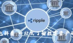 区块链钱包科普：一站式了解数字资产的安全存